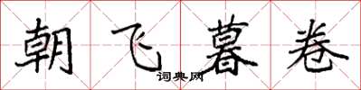 袁強朝飛暮卷楷書怎么寫