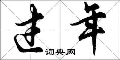 胡問遂過年行書怎么寫