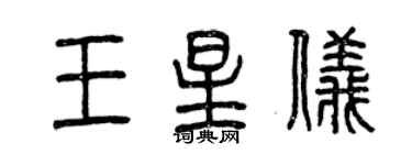 曾慶福王星儀篆書個性簽名怎么寫