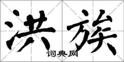 翁闓運洪族楷書怎么寫