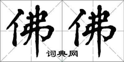 翁闓運佛佛楷書怎么寫