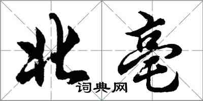 胡問遂北亳行書怎么寫