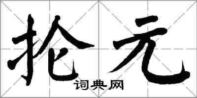 翁闓運掄元楷書怎么寫