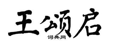 翁闓運王頌啟楷書個性簽名怎么寫