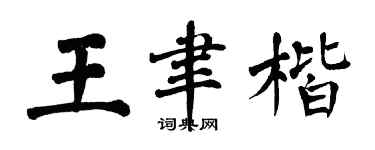 翁闓運王聿楷楷書個性簽名怎么寫