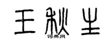 曾慶福王秋生篆書個性簽名怎么寫