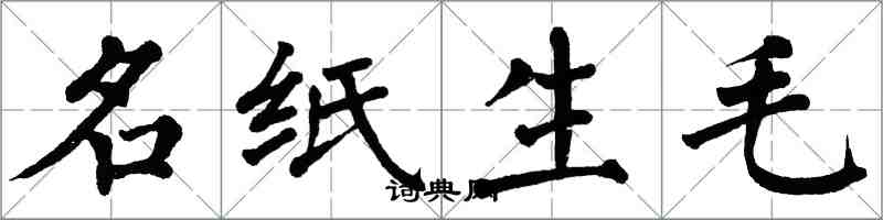 翁闓運名紙生毛楷書怎么寫