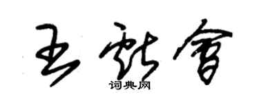 朱錫榮王獻會草書個性簽名怎么寫