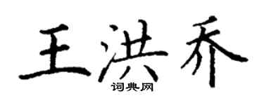 丁謙王洪喬楷書個性簽名怎么寫