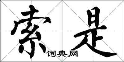 翁闓運索是楷書怎么寫