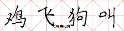 侯登峰雞飛狗叫楷書怎么寫