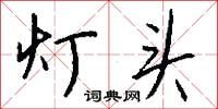 窗幔的意思_窗幔的解釋_國語詞典