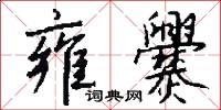 甘馨的意思_甘馨的解釋_國語詞典