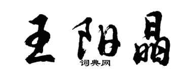 胡問遂王陽晶行書個性簽名怎么寫