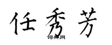 何伯昌任秀芳楷書個性簽名怎么寫
