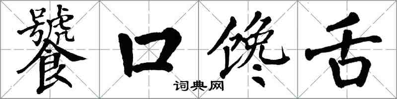 翁闓運饕口饞舌楷書怎么寫