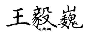 丁謙王毅巍楷書個性簽名怎么寫
