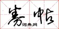 王冬齡券帖草書怎么寫