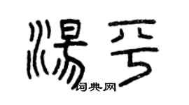 曾慶福湯平篆書個性簽名怎么寫