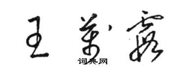 駱恆光王萬霞草書個性簽名怎么寫