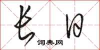 駱恆光長日草書怎么寫