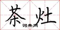 荊霄鵬茶灶楷書怎么寫