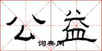 曾慶福公益隸書怎么寫