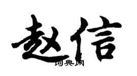 胡問遂趙信行書個性簽名怎么寫