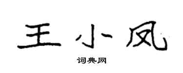 袁強王小鳳楷書個性簽名怎么寫