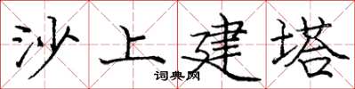 龐中華沙上建塔楷書怎么寫