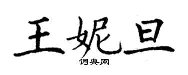 丁謙王妮旦楷書個性簽名怎么寫