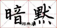 周炳元暗默楷書怎么寫