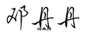駱恆光鄧丹丹行書個性簽名怎么寫