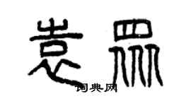 曾慶福袁眾篆書個性簽名怎么寫