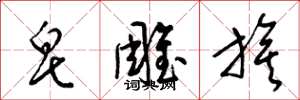 梁錦英皂雕旗草書怎么寫