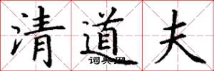 丁謙清道夫楷書怎么寫