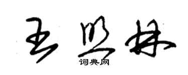 朱錫榮王照林草書個性簽名怎么寫