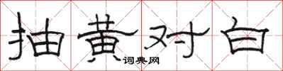 駱恆光抽黃對白隸書怎么寫