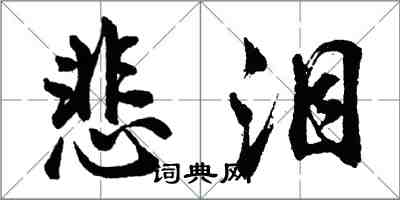 胡問遂悲淚行書怎么寫