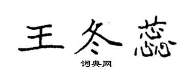 袁強王冬蕊楷書個性簽名怎么寫