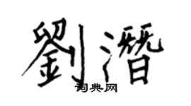 何伯昌劉潛楷書個性簽名怎么寫
