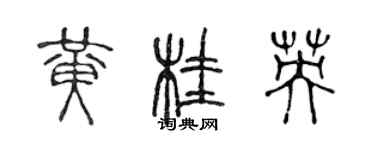 陳聲遠黃桂英篆書個性簽名怎么寫