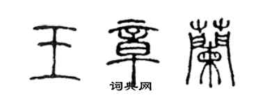 陳聲遠王章蘭篆書個性簽名怎么寫