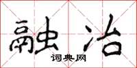 侯登峰融冶楷書怎么寫