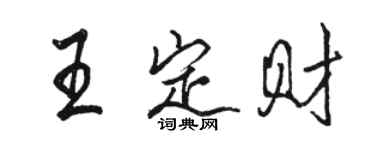 駱恆光王定財行書個性簽名怎么寫