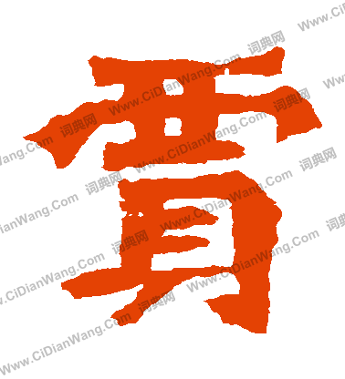 孫秋生造像寫的賈