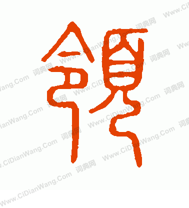 說文解字寫的領