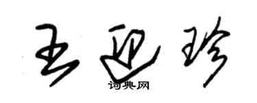 朱錫榮王迎珍草書個性簽名怎么寫