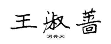 袁強王淑薔楷書個性簽名怎么寫