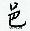 壤硬筆草書書法字典_壤鋼筆草書字帖